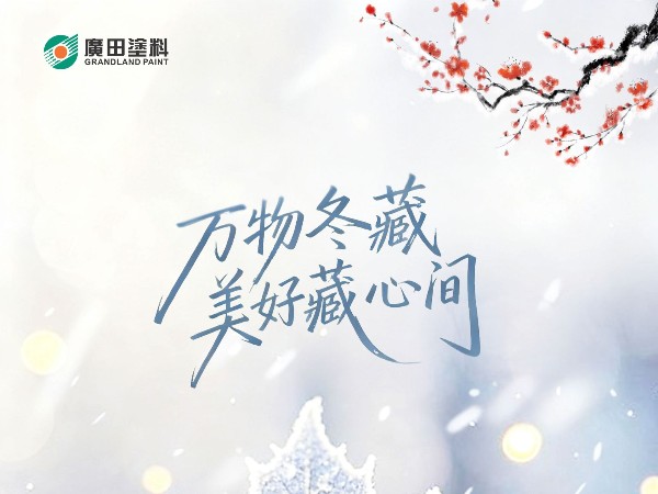 立冬，萬物冬藏，美好藏心間！