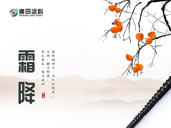 霜降，寒露凝霜，碩果共嘗！