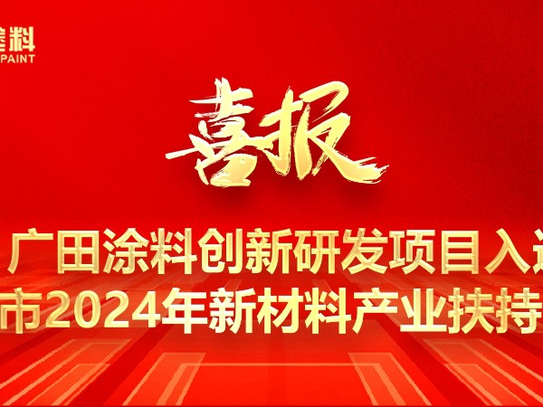 廣田涂料創新研發項目入選深圳市2024年新材料產業扶持計劃！
