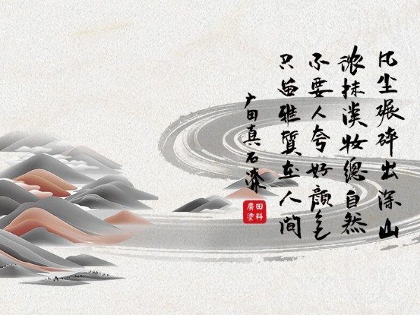 不要人夸好顏色， 只留雅質在人間-廣田真石漆