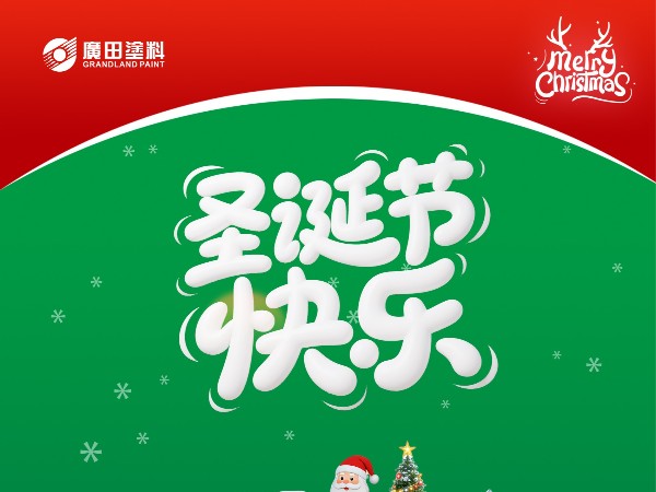 圣誕攜手，共贏未來！