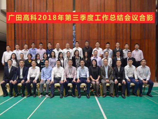 廣田高科召開2018年第三季度工作總結會議！